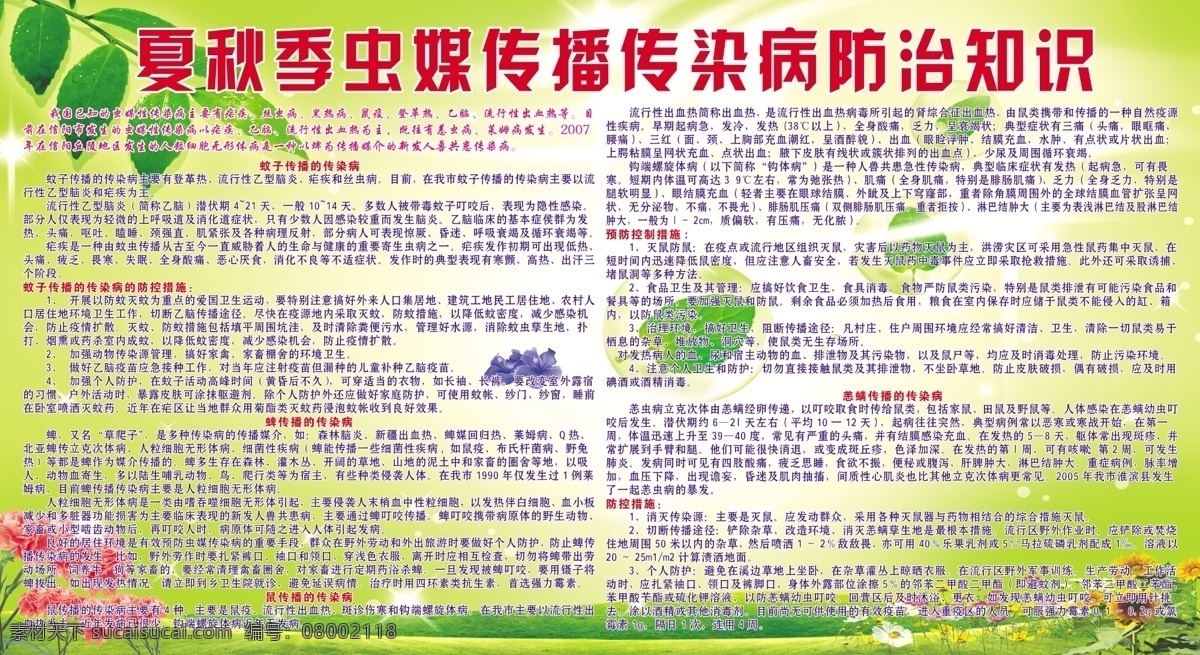 夏秋季 虫 媒 传播 传染病 防治知识 预防保健 季节性传染病 蚊子 害虫 展板模板 广告设计模板 源文件