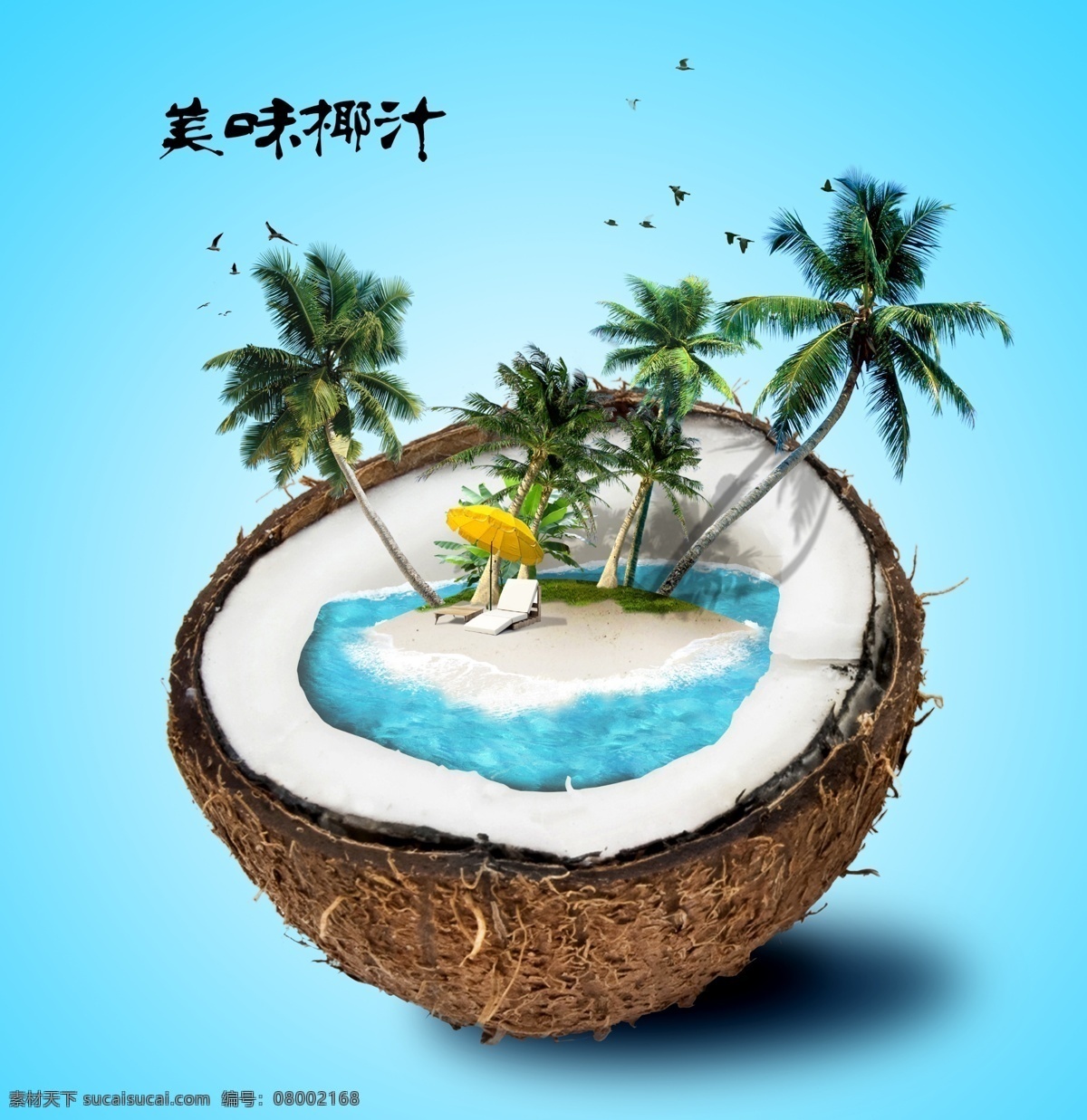 美味椰汁 创意图片 海滩 椰子 海边