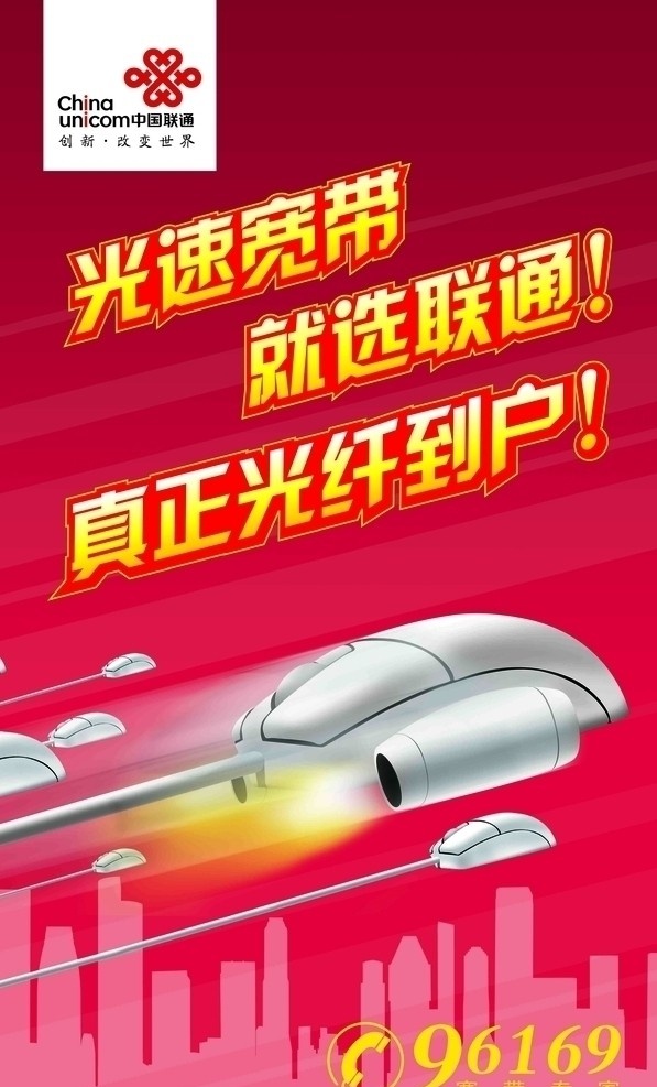 联通光速宽带 联通logo 鼠标 城市剪影 光速背景 分层 源文件