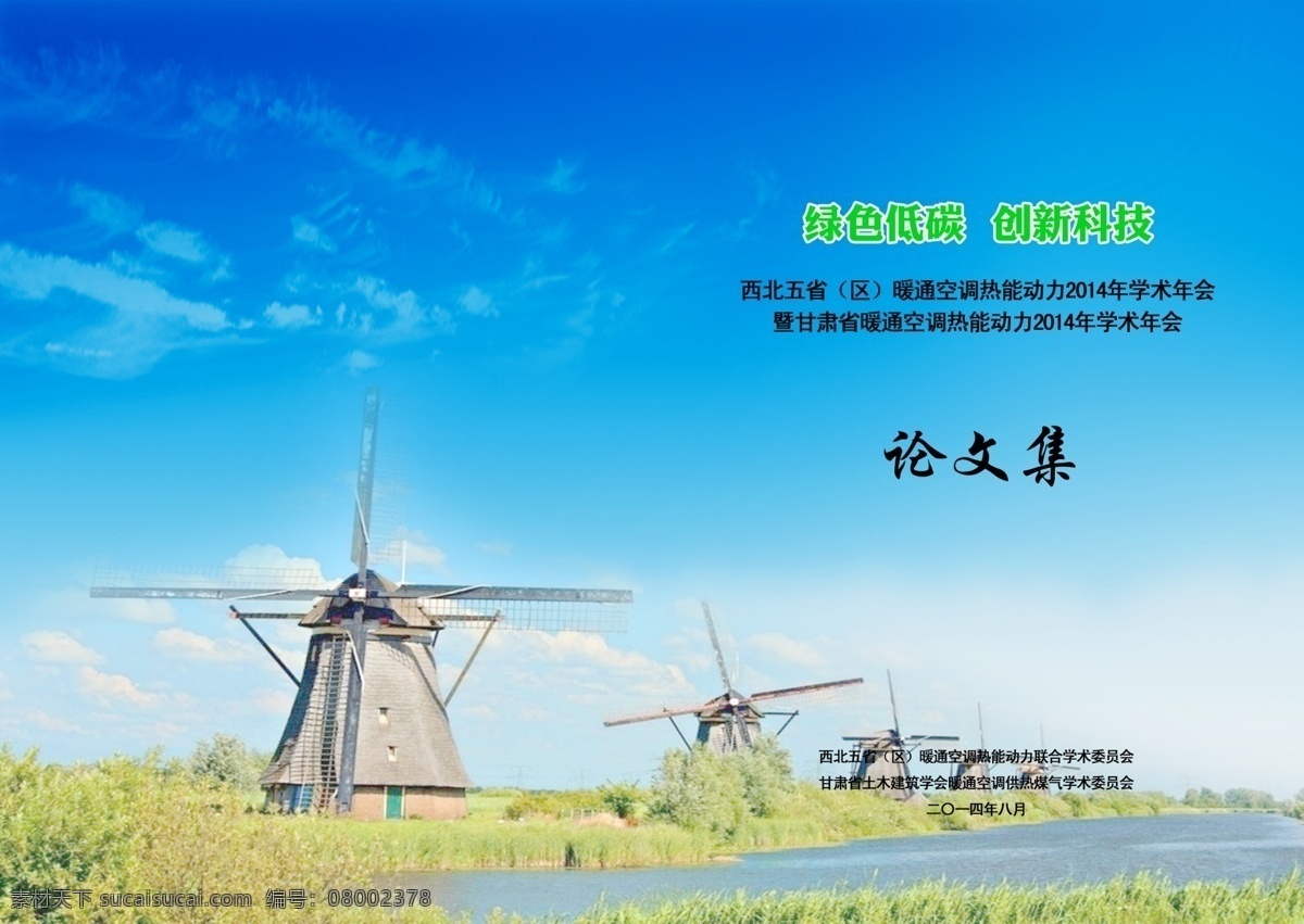 论文集封面 暖通工程 封面 封面设计 蓝天白云 发电 画册设计
