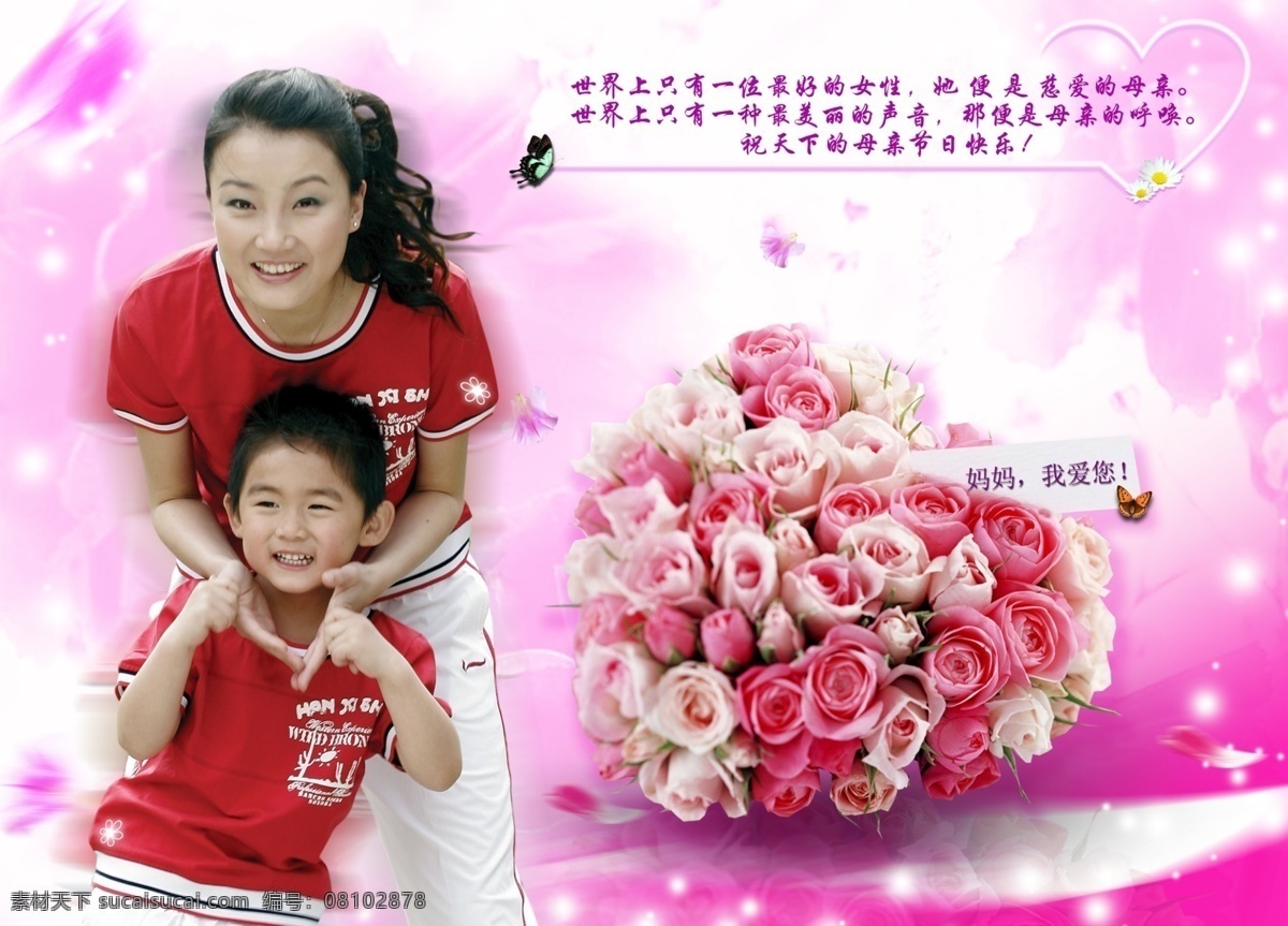 粉红背景 蝴蝶 花 花瓣 节日素材 梦幻背景 母亲节 人物素材 妈妈 我爱 模板下载 妈妈我爱您 快乐母子 心型玫瑰花 星光 源文件库 psd源文件