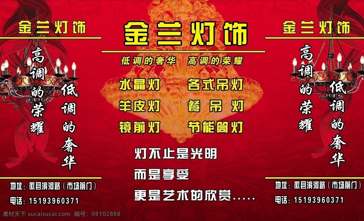 金兰 灯饰 户外 车体 广告 绸带 广告设计模板 蜡烛灯 水晶灯 源文件 红色色调 其他海报设计