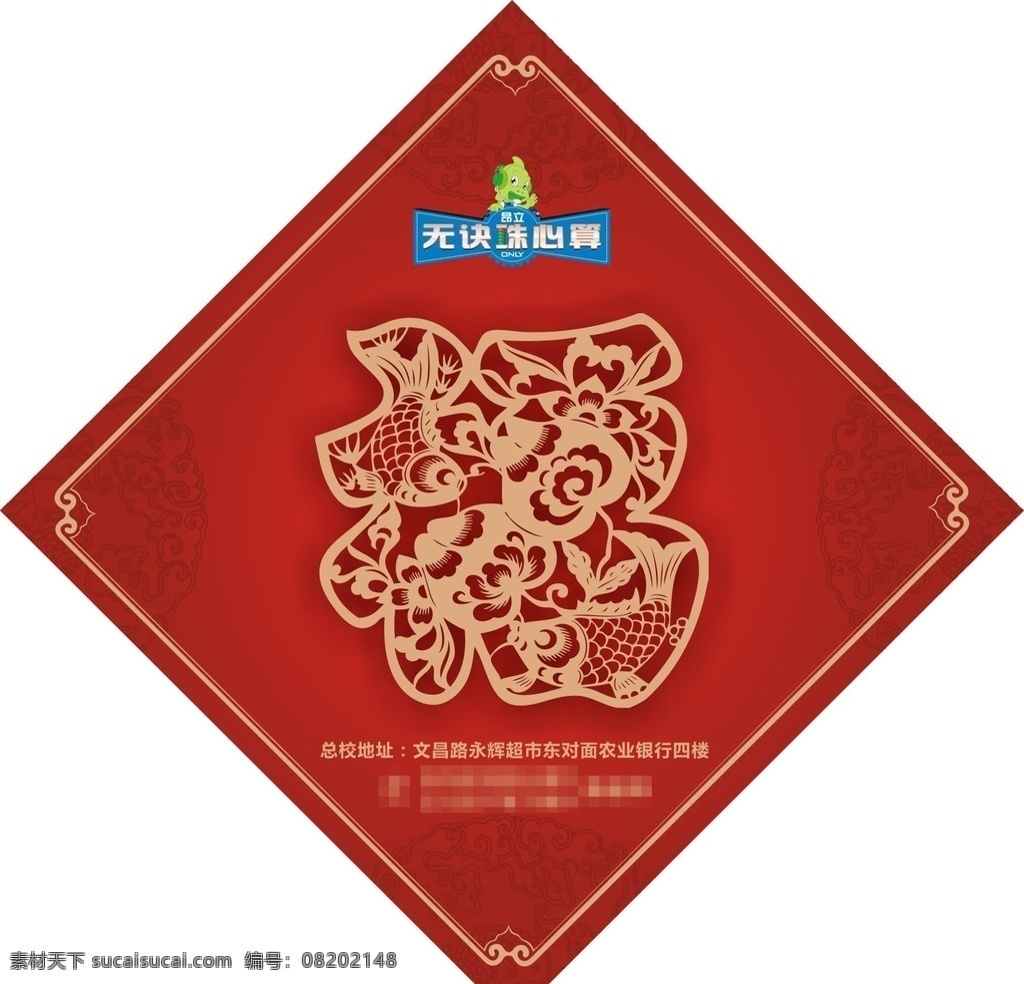 昂立 珠心算 福字 春节福字 春联福字 春联设计 无诀珠心算 矢量福字 矢量花纹 矢量花边 海报 招贴设计
