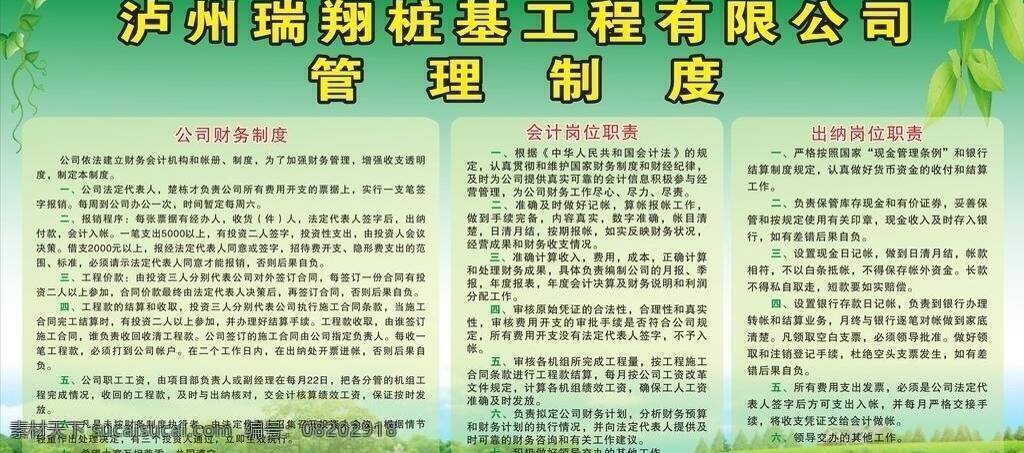 cdr设计 背景图 矢量图 树叶 展板模板 桩基 工程 管理制度 泸州 瑞 翔 有限公司 公司财务制度 会计岗位职责 出纳岗位职责 计设图 矢量 其他展板设计