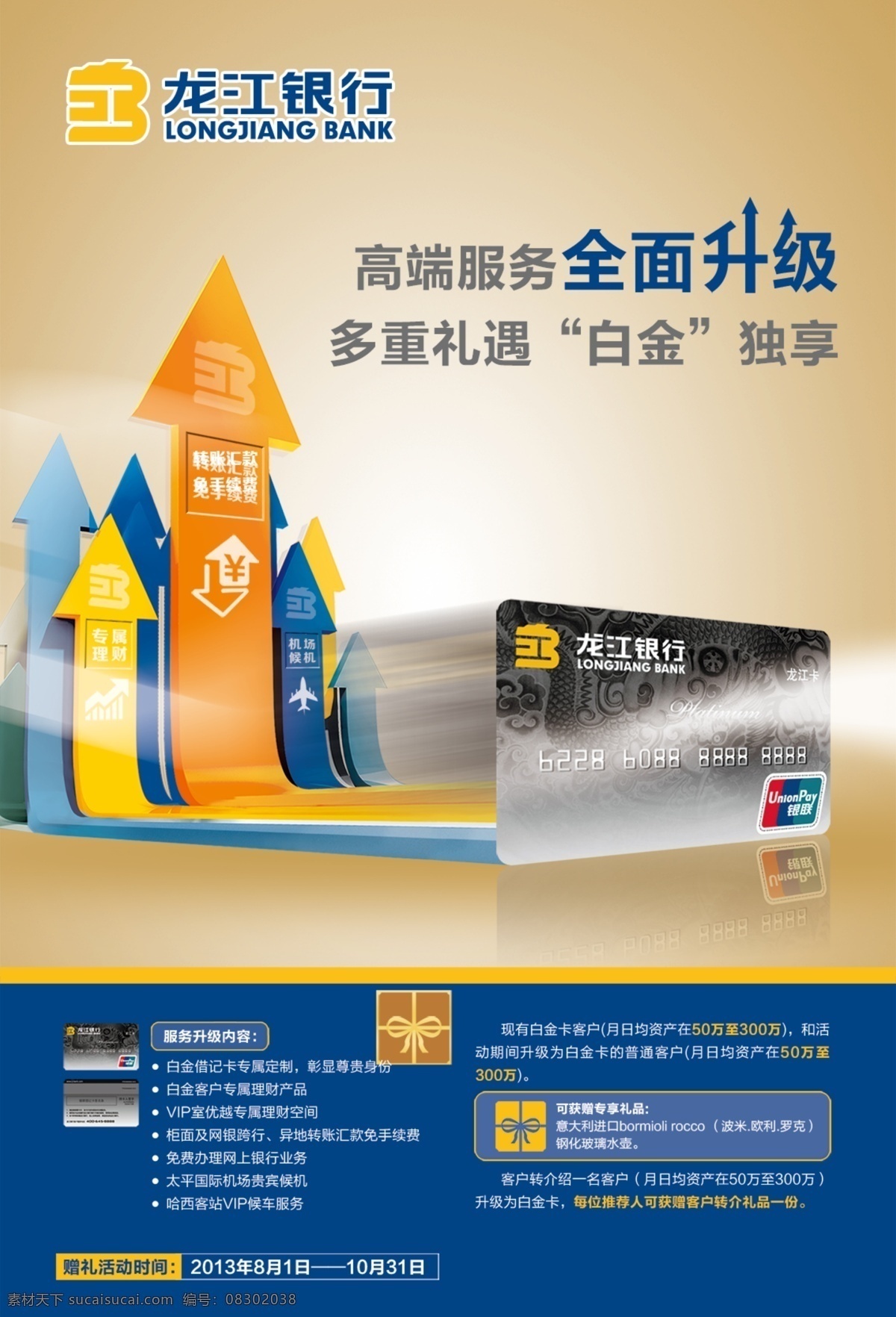 银行 信用卡 广告 龙江银行 宣传广告 创意广告 借记卡 宣传海报 白金卡 商务广告 箭头 银行卡 海报素材 广告设计模板 平面广告