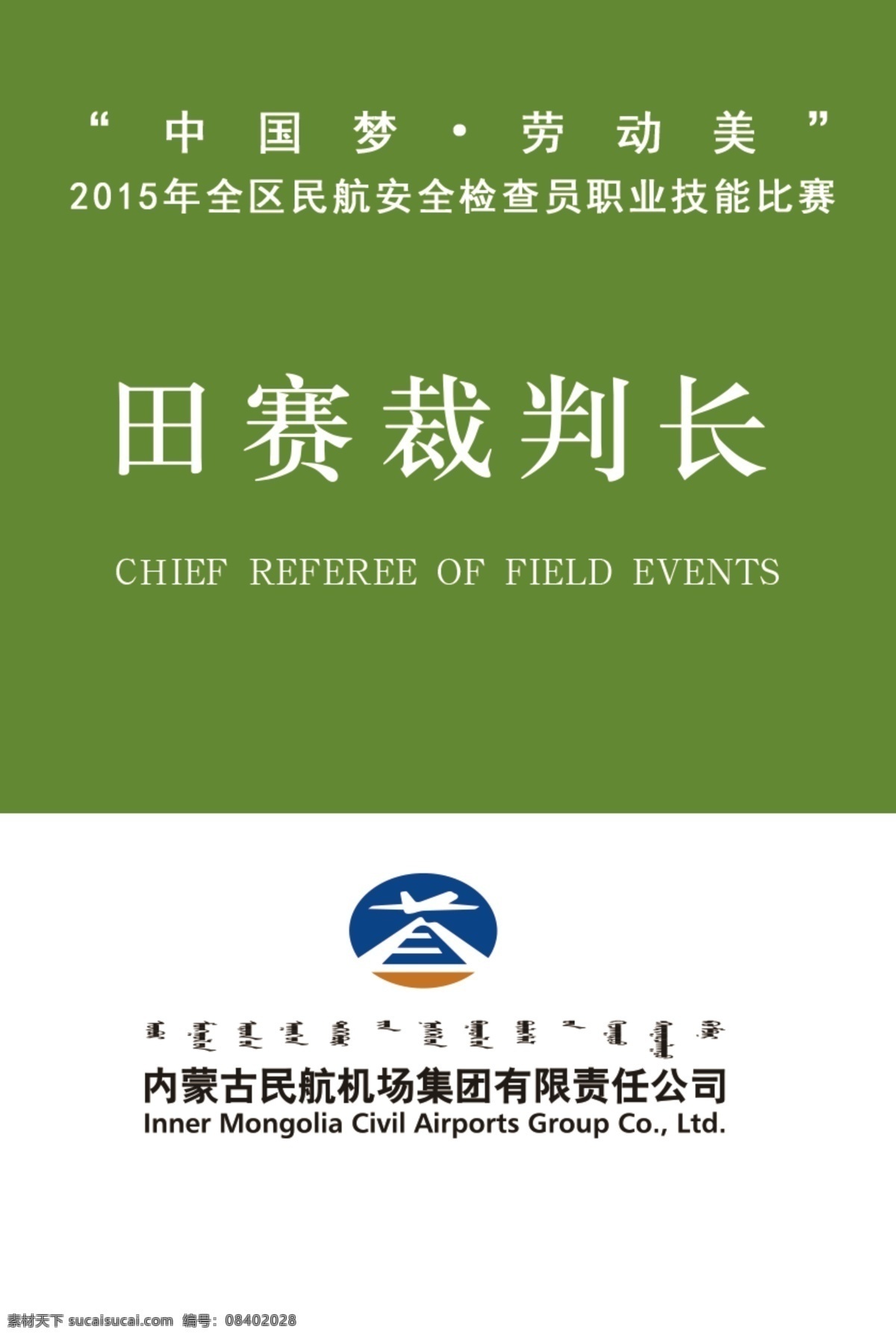裁判员证 比赛证 监考证件 胸卡 胸牌
