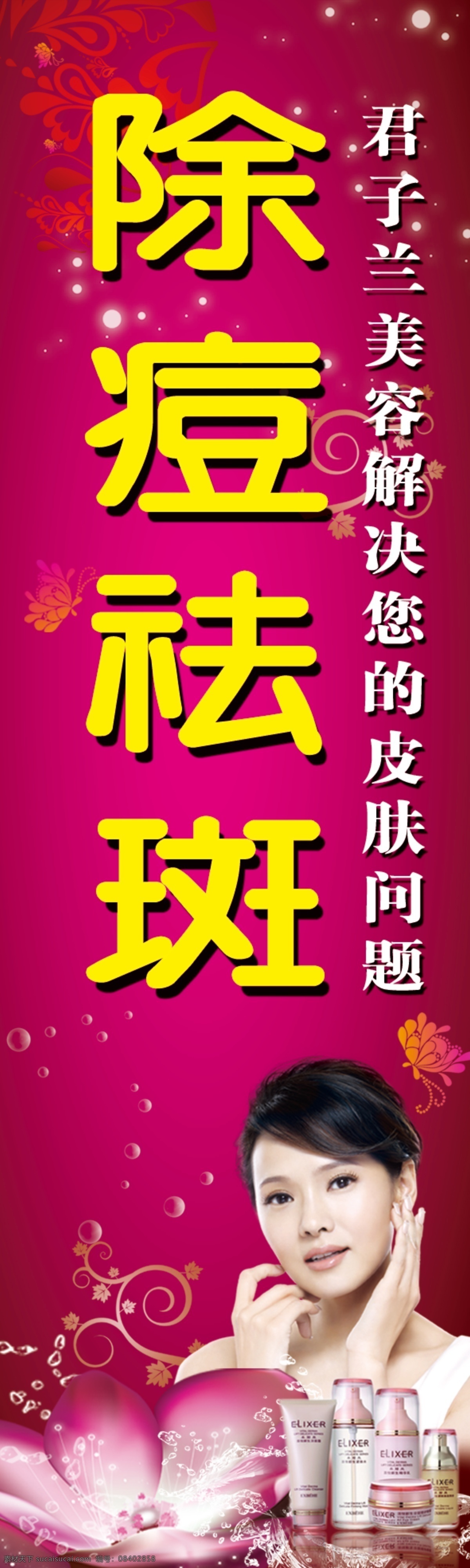 美容广告 除痘祛斑 美容 君子兰美容 荷花 卓碧泉 花边 雨滴 广告设计模板 源文件