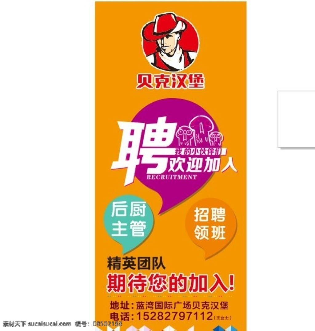 展架 贝克汉堡 创意招聘 清爽招聘 期待加入