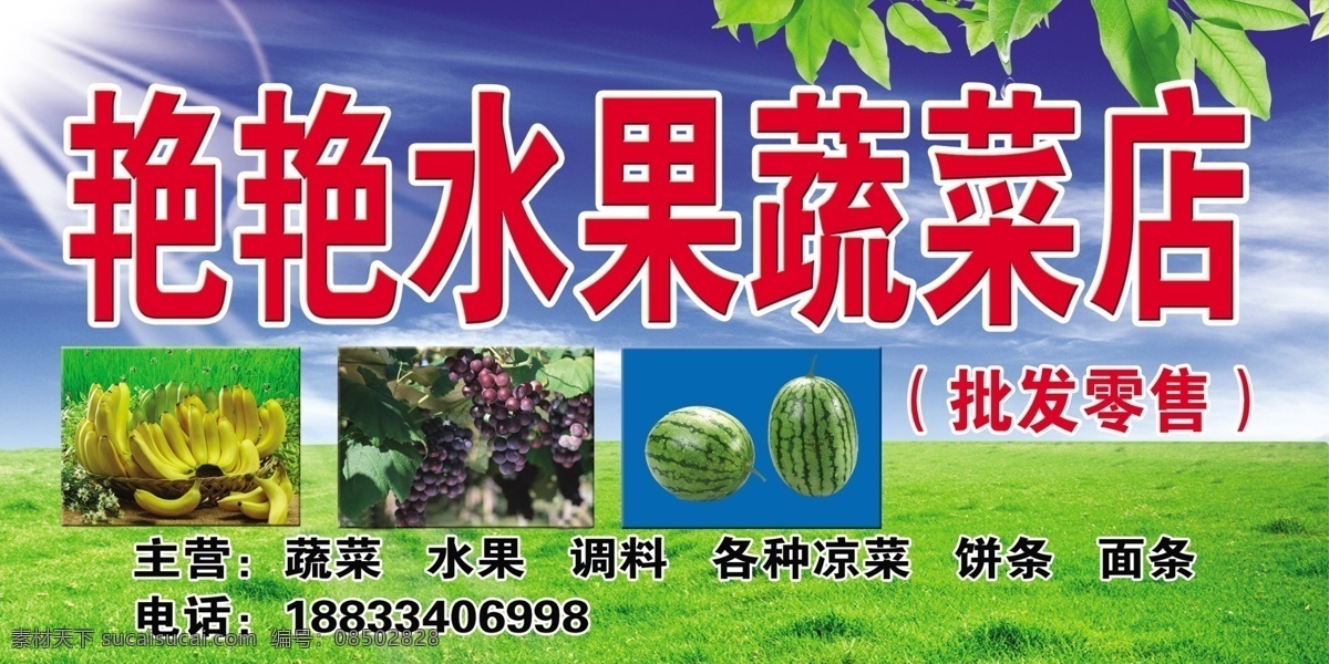 水果蔬菜店 蓝天 白云 绿草地 阳光 树叶图 香蕉 葡萄 西瓜 广告设计模板 源文件