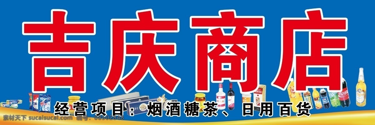 商店 日用百货 超市 广告设计模板 源文件