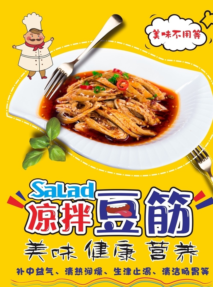 菜品海报 凉拌豆筋 特色菜品 食谱 高档 海报 彩页 美味 美食 健康营养 特色 生活百科 餐饮美食