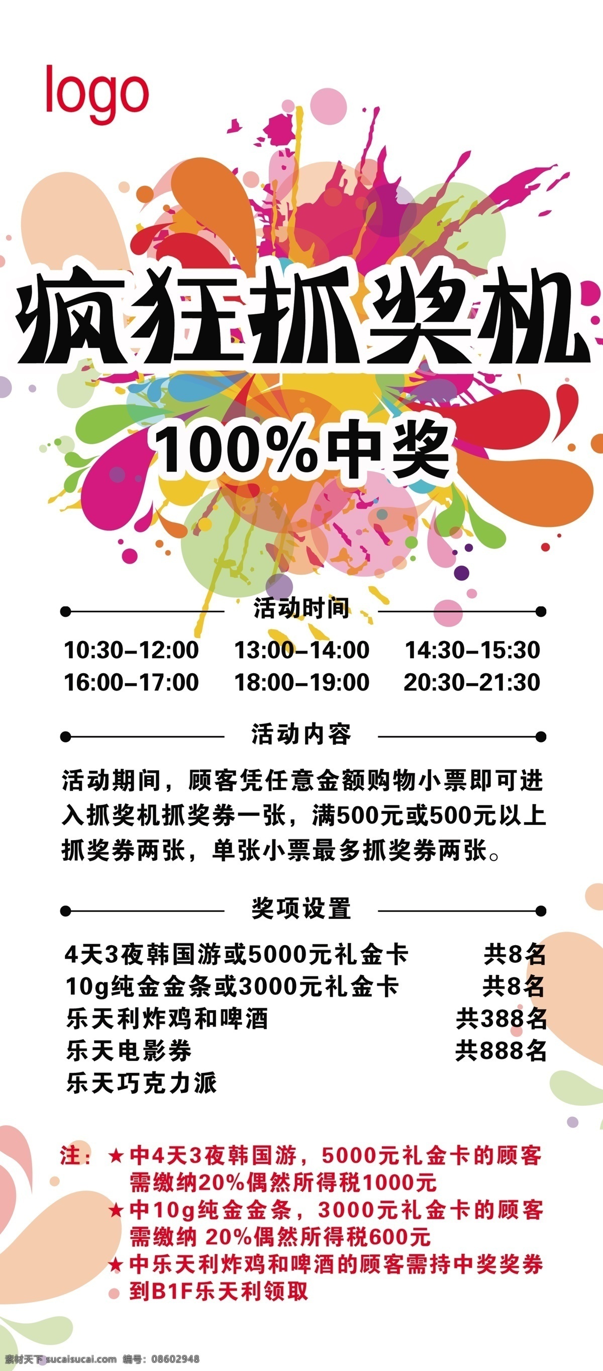 疯狂抽奖机 抽奖展架 幸运抽奖 花纹 喷溅墨迹 分层
