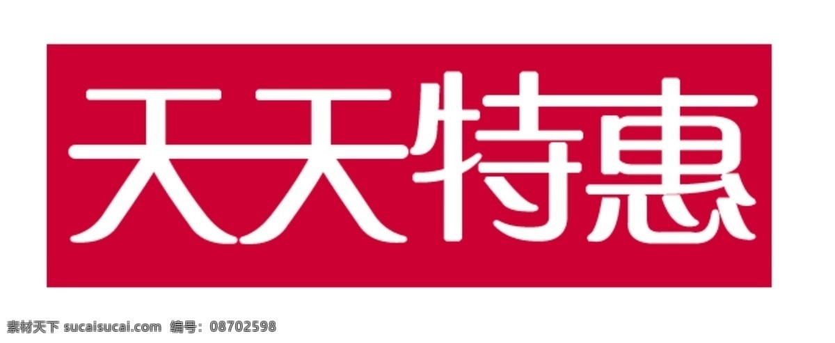 天天 特惠 促销 图 天天特惠 特惠模版 特惠图 淘宝 淘宝素材 淘宝促销标签