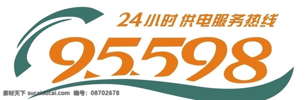 小时 供电 热线 供电热线 供电热线标志 矢量图片 电力服务热线 标志 公共标识标志 标识标志图标 矢量