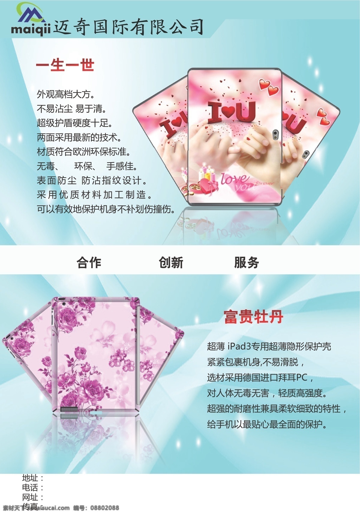 ipad 保护 壳 海报 美图 情人 一生一世 电脑保护 矢量 其他海报设计
