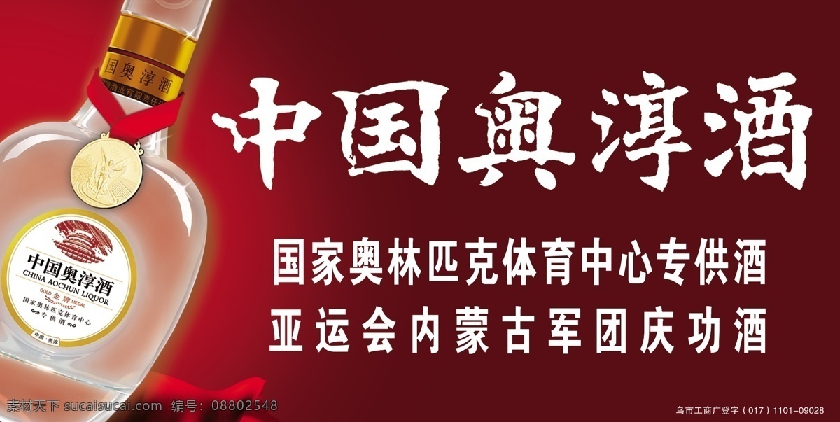 中国 奥 淳 酒 psd格式 分层 广告设计模板 源文件 中国奥淳酒 奥淳 其他海报设计