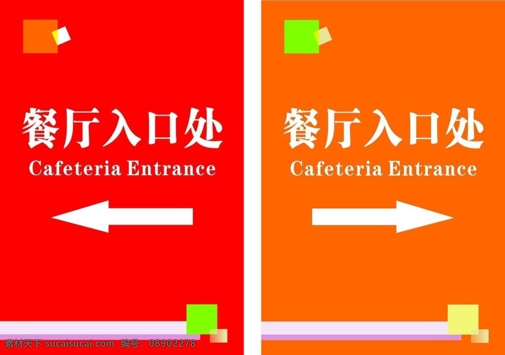 指示牌 餐厅 入口 箭头 红色 桔黄 标识标志图标 矢量