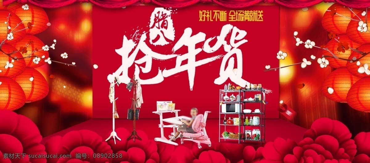 红色 年味 年货 节 促销 电商 banner 灯笼 花朵 腊八 梅花 幕布 抢年货 舞台 衣架