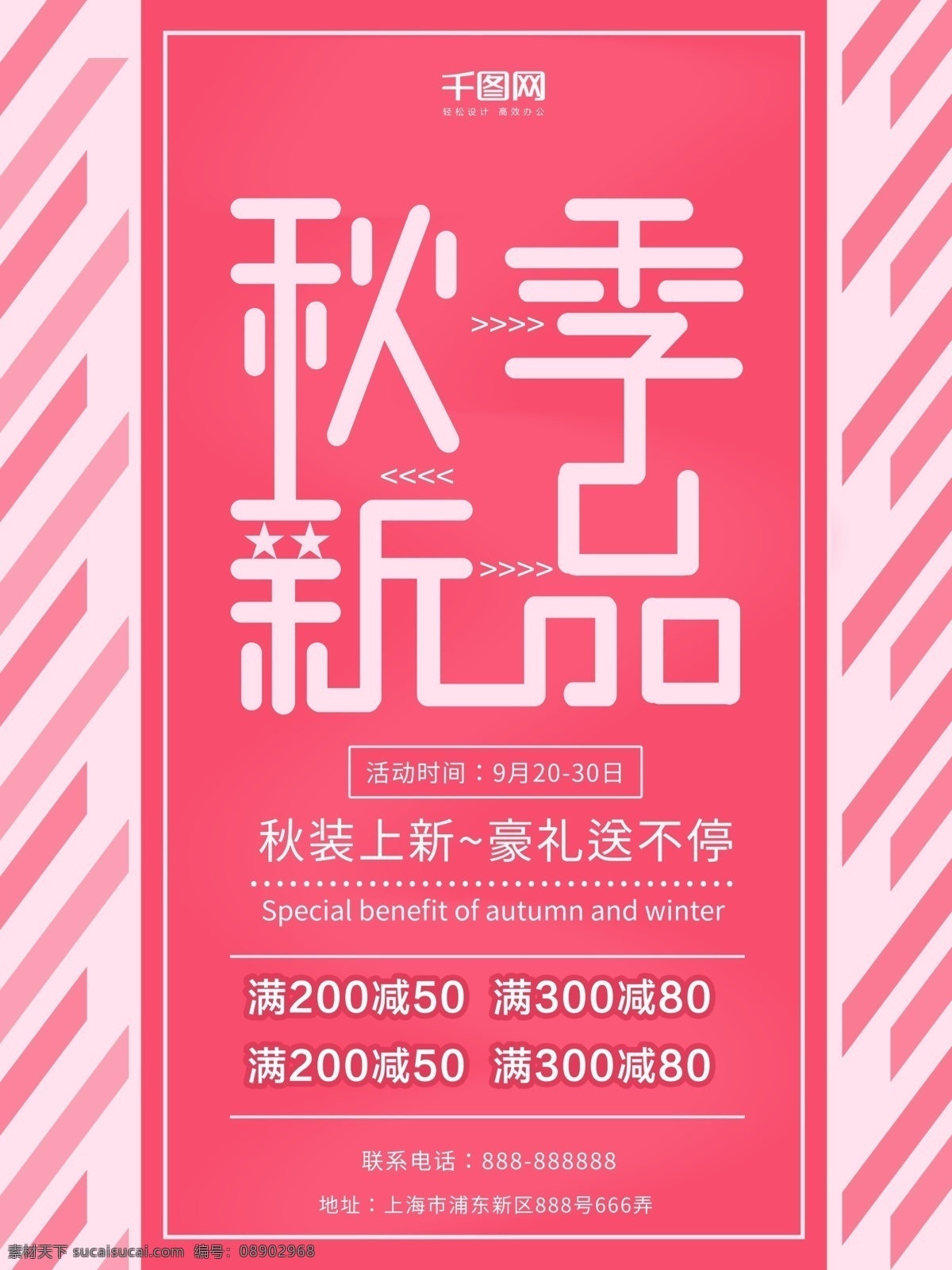 2018 秋季 上 新 商城 促销 海报 秋季上新 秋季促销 促销海报 秋季促销海报