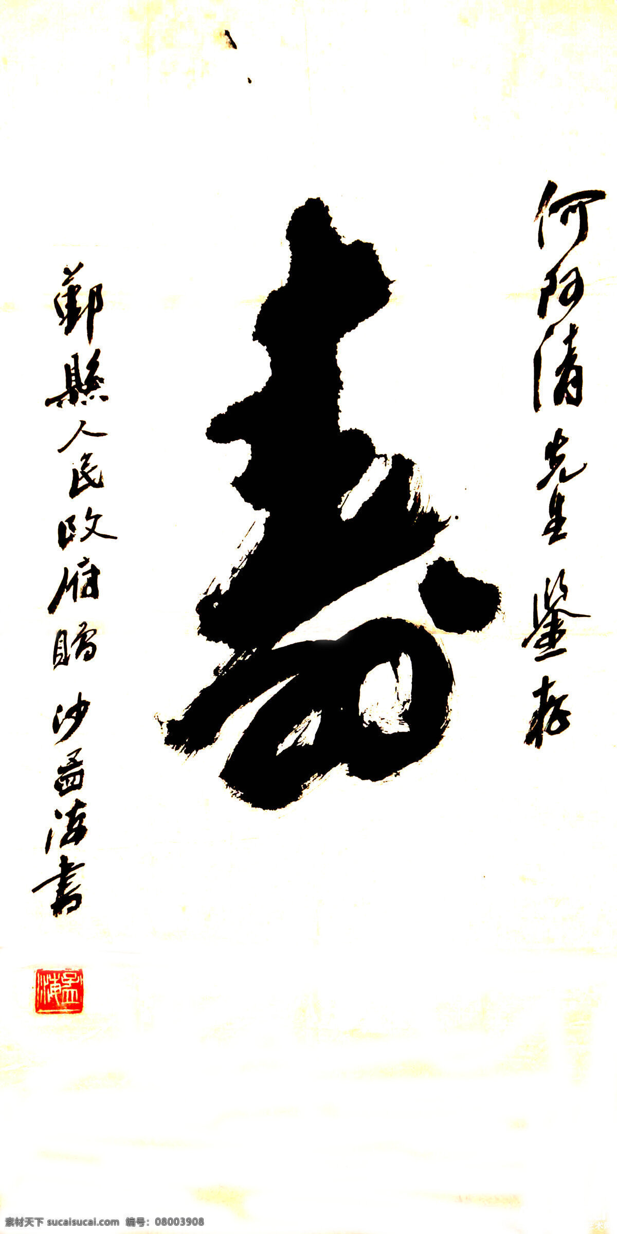 沙孟海寿 沙孟海 寿 书法 条幅 贺寿书法 祝寿 寿比南山 绘画书法 文化艺术