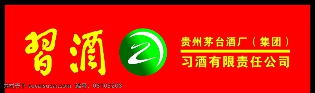 习酒 制作 门头 红底 室外广告设计