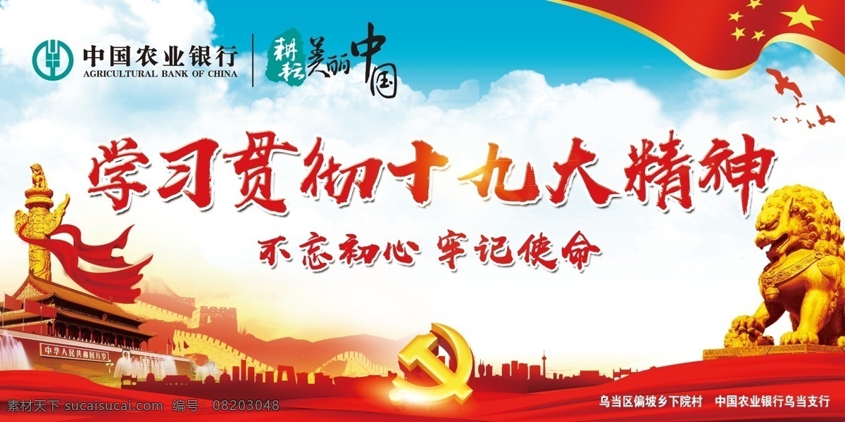 十九大精神 中国农行银行 耕耘美丽中国 不忘初心 牢记使命 中华柱 狮子 天安门 党建 素材图库 展板模板