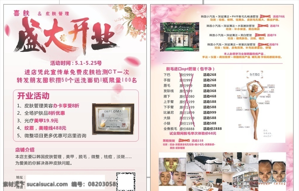 美容 皮肤 管理 宣传单 美容宣传单 皮肤管理 盛大开业 半永久宣传单 粉色宣传单 dm宣传单