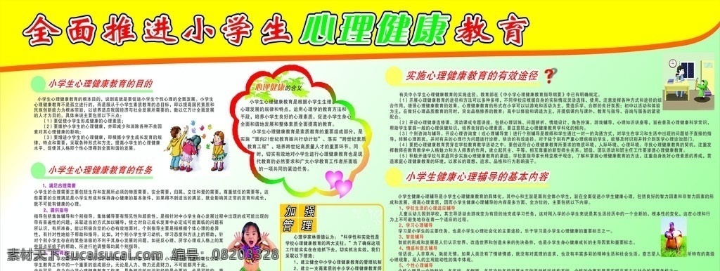 学生 心理健康 教育 方法 管理 广告 展板 展板模板 广告设计模板 源文件 矢量