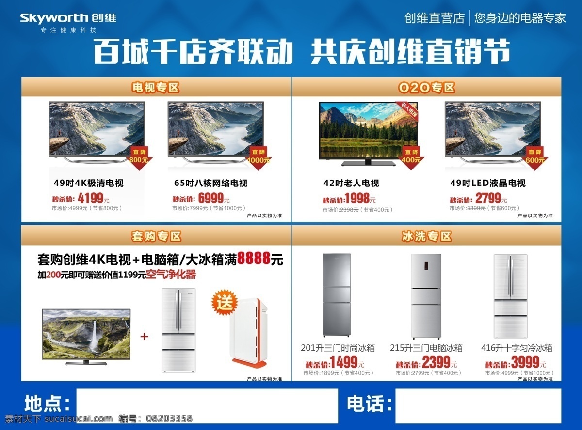 创维 直营店 直销 节 单 页 logo 直销节 创维电视 三开门冰箱 十字对开冰箱 净化器 套购 dm宣传单