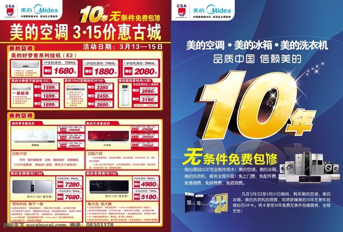 10周年 背景素材 冰箱 广告设计模板 空调 美的 美的海报 海报 洗衣机 源文件 psd源文件