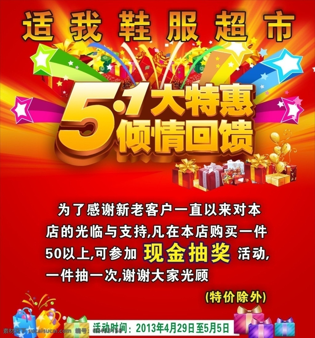 鞋服 超市 51 海报 适我 鞋子 服装 五一 礼品 节日 矢量