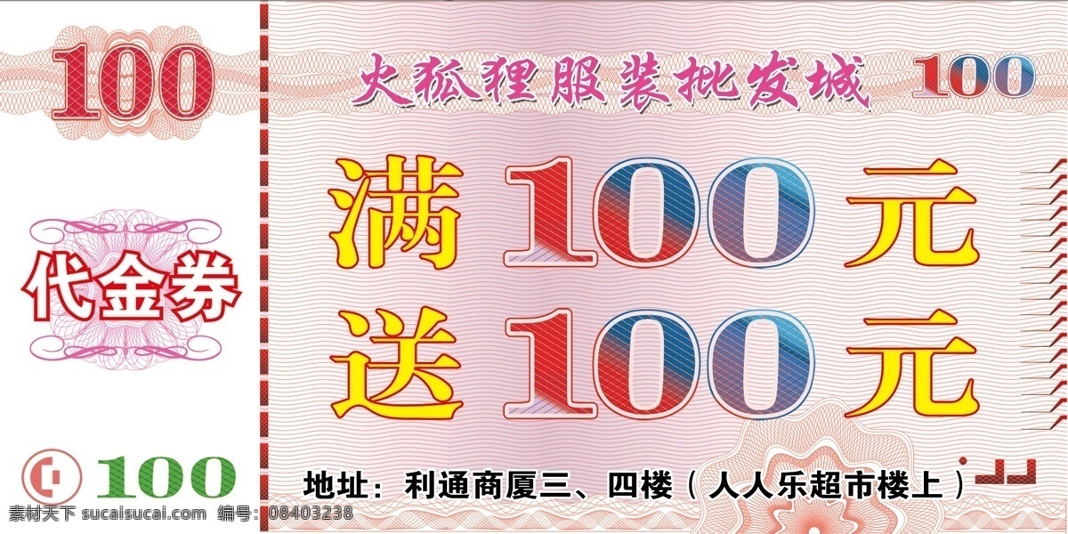 人民币代金券 元 代金券 100元券 代金卷 分层