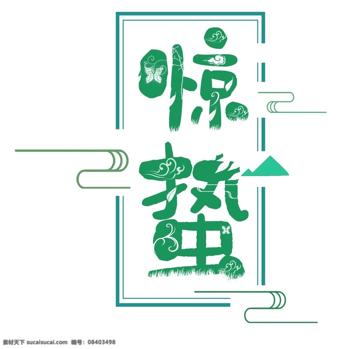 绿色 惊蛰 艺术 字 艺术字 立体 字体