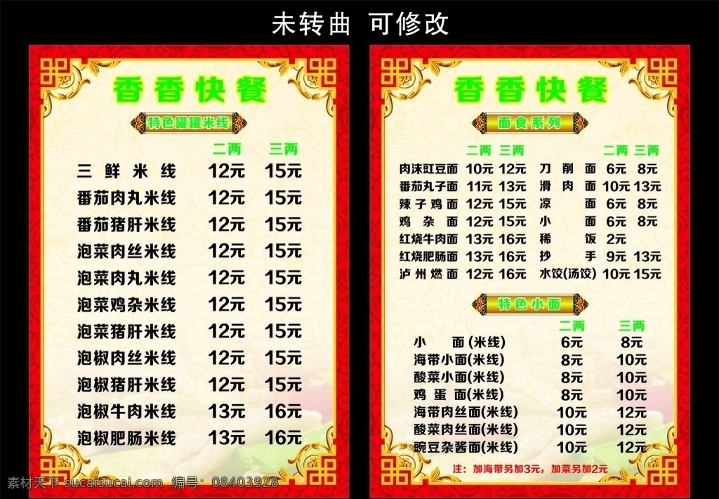 香香快餐 菜单菜谱 快餐价目表 菜单 菜谱 饭店饭菜 餐饮菜单 餐饮鱼火锅 特色菜 精品凉菜 店长推荐 面食系列 特色小面 米线系列 清新菜单 菜谱菜单 菜谱菜牌 菜牌 菜品 价格表 价目表 红色背景 红色边框 纹理边框 边框纹理 创意创新 创意 创新 创意设计 创新设计 菜单菜谱类