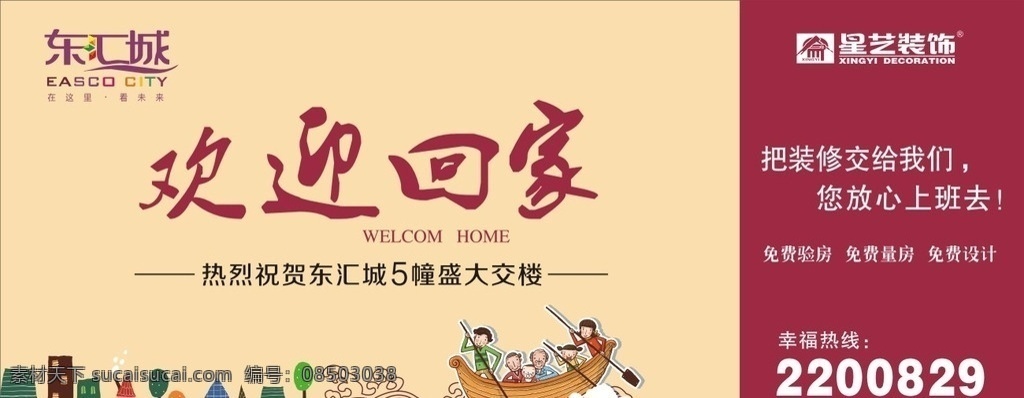 收楼广告 欢迎回家 收楼 交楼 星艺装饰 东汇城