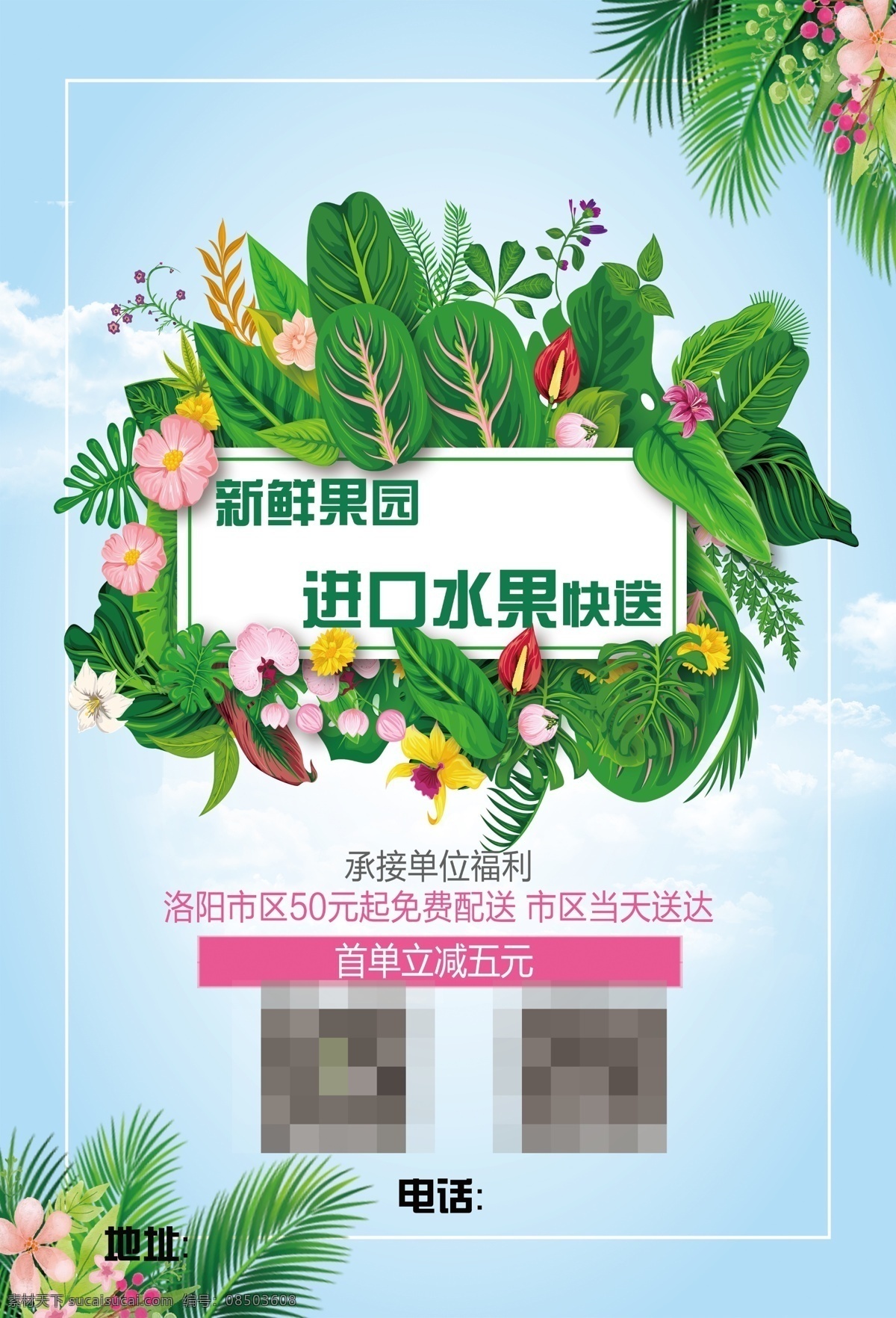 水果店宣传单 水果店 冷饮店 甜品店 小吃店 绿色白色 植物树叶 叶子 花朵 热带 配送外卖 简约整洁干净 宣传单 海报 展架 折页 名片 代金券 会员卡 体验券 充值卡 dm宣传单