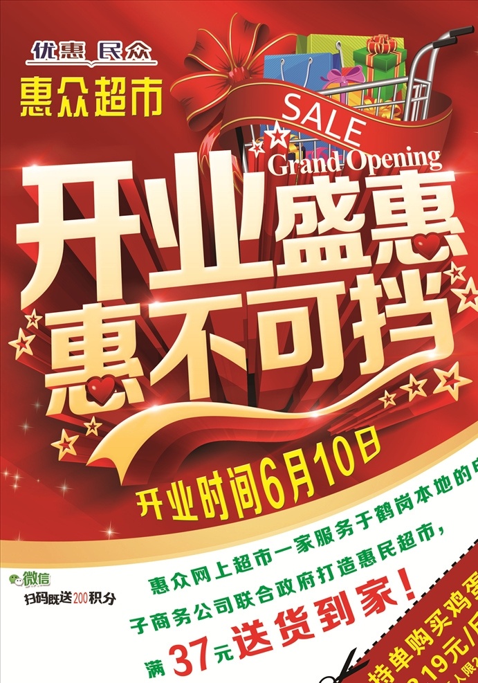 开业巨惠 开业 超市 优惠 惠众 特价 低价 聚惠 分层