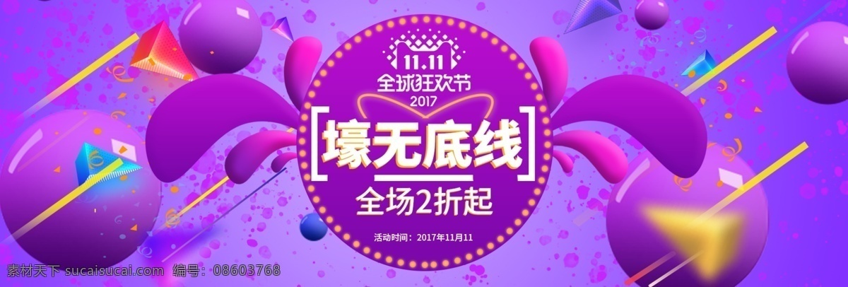 天猫 双十 淘宝 双 渐变 漂浮物 泼墨 海报 banner 双十一 双11 线条元素 紫色 橙色
