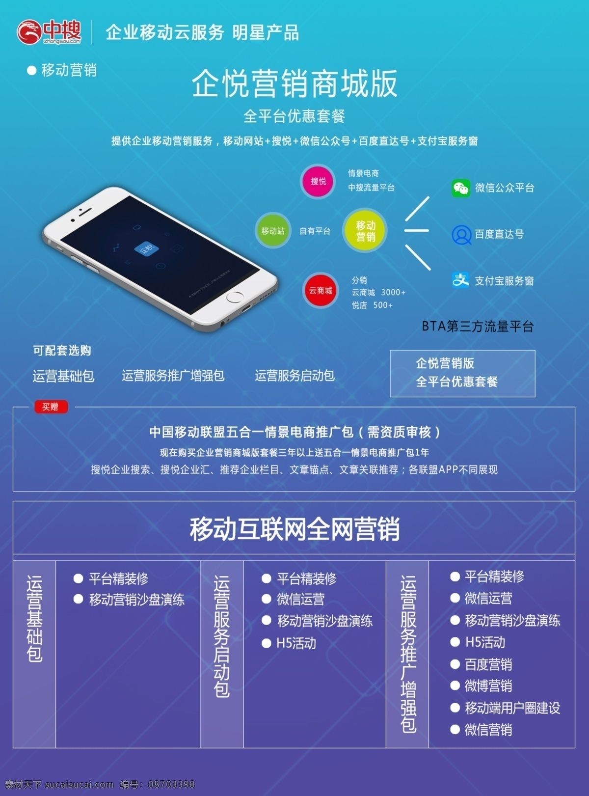 企业 移动 云 服务 明星 产品 单 页 海报 企悦 营销商城 明星产品 移动互联网 全网营销 蓝色