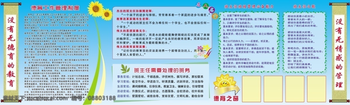 广告设计模板 画轴 名人名言 向日葵 学校 学校展板 展板 模板下载 德育工作 管理制度 德育之窗 班主任之歌 展板模板 源文件 其他展板设计