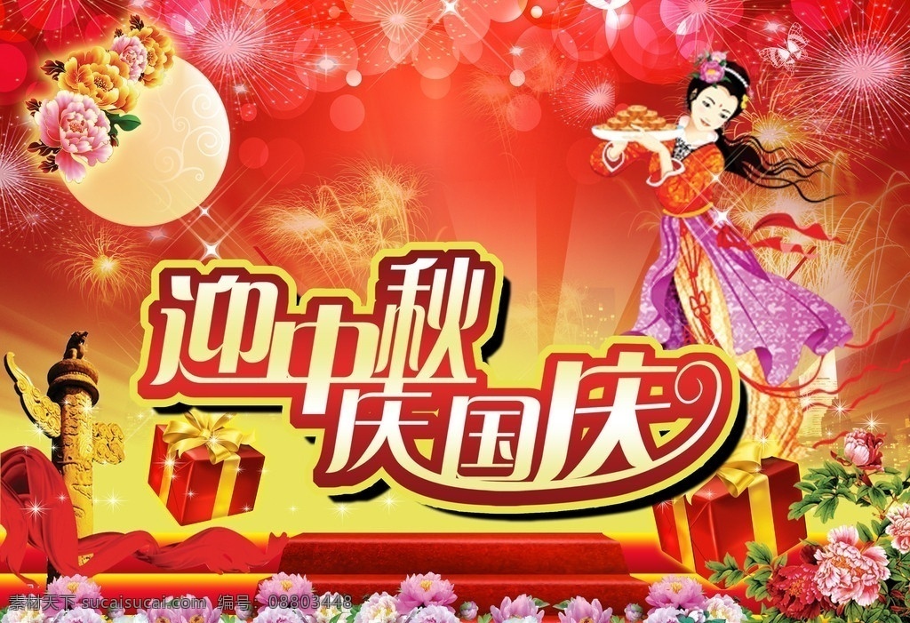 迎中秋 庆国庆 牡丹花 各式花 礼花 礼盒 仙女 月饼 广告设计模板 源文件