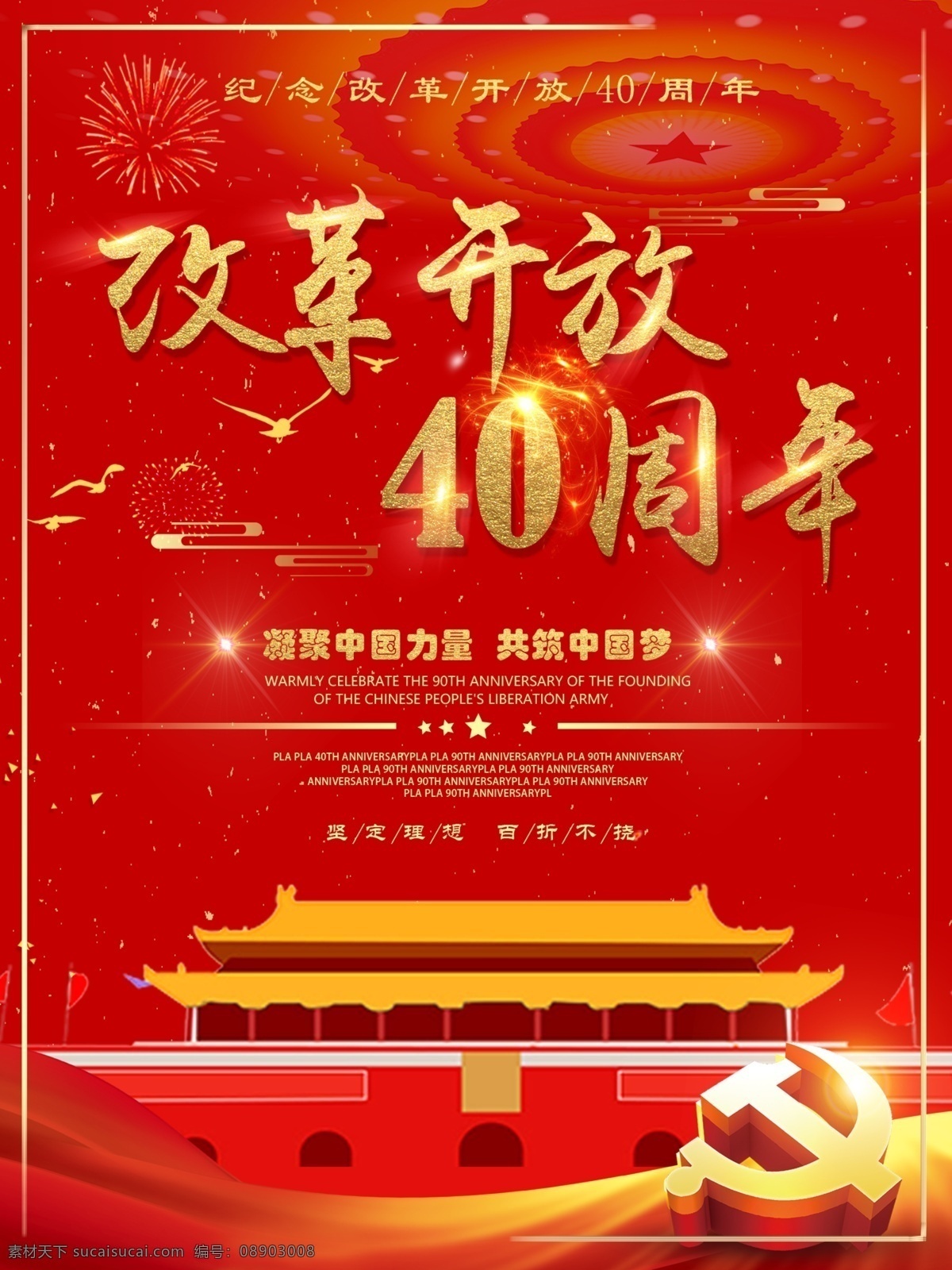 大气 红色 改革开放 周年 党建 海报 周年庆 中国梦 红色记忆 新时代 新作为 党建海报