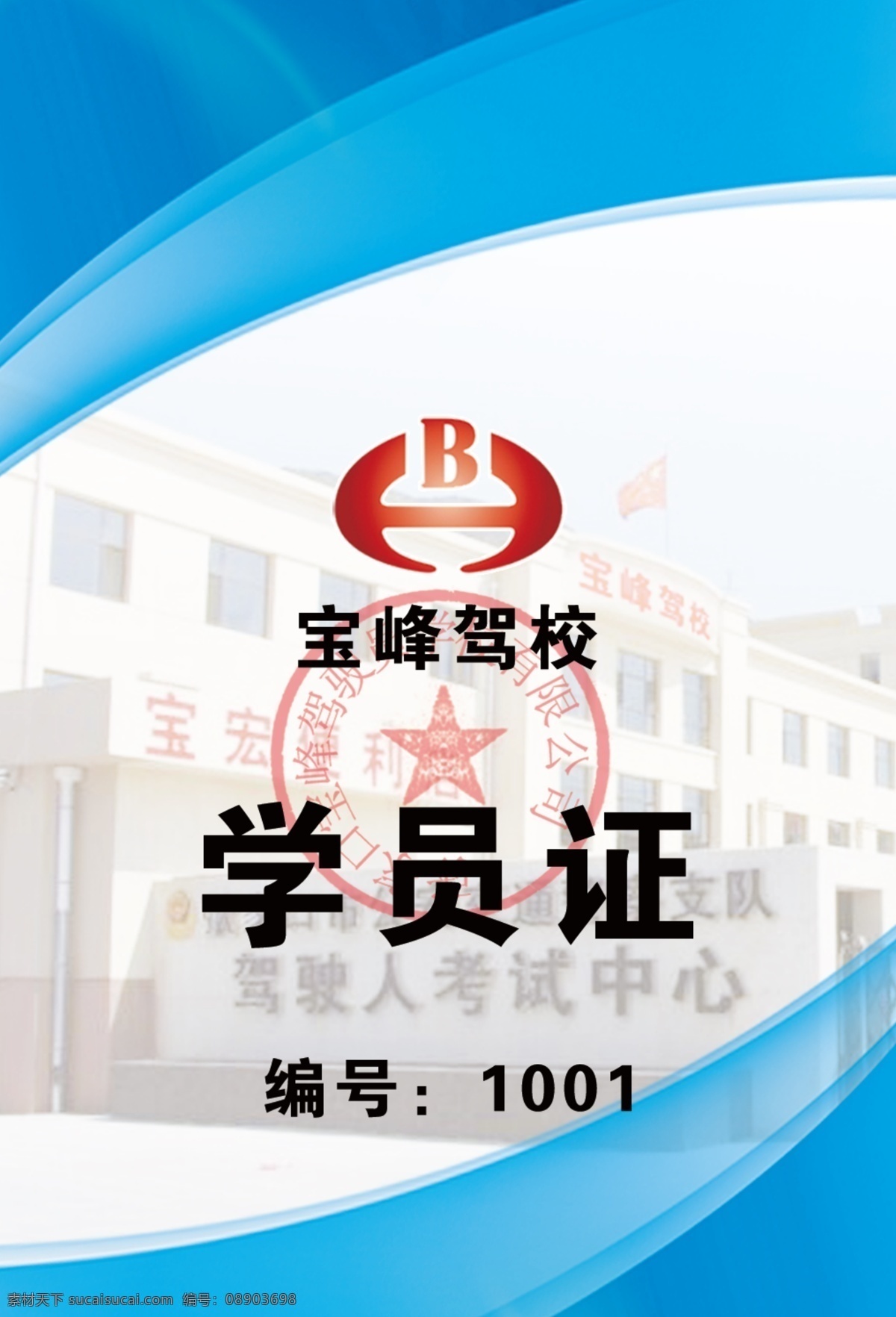 宝峰驾校胸牌 胸牌 驾校胸牌 学员证 胸卡 红色