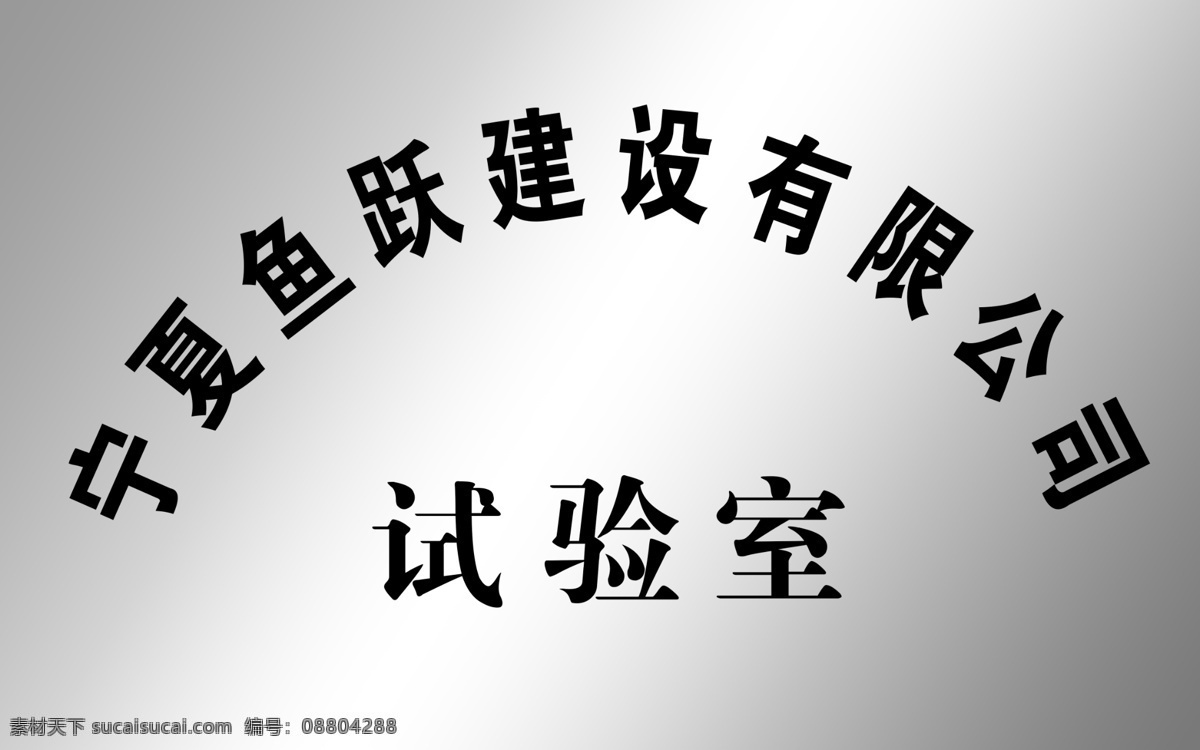 不锈钢 标牌 模板 不锈钢材质 标识牌 公司门牌 钛金门牌 铜牌 弧形牌 拉丝不锈钢 金属