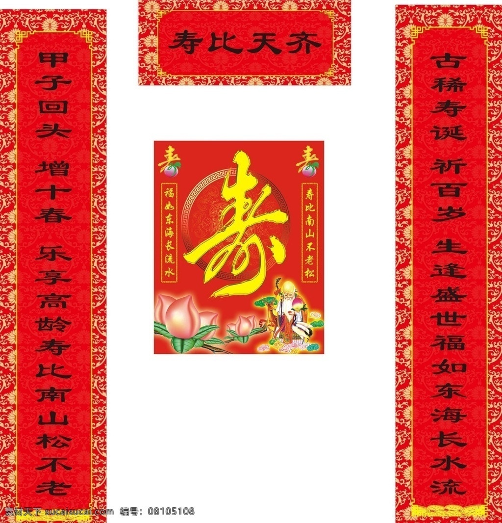 对联 大寿 寿比天齐 寿字 大红 横批 70岁 展板1 展板模板 矢量