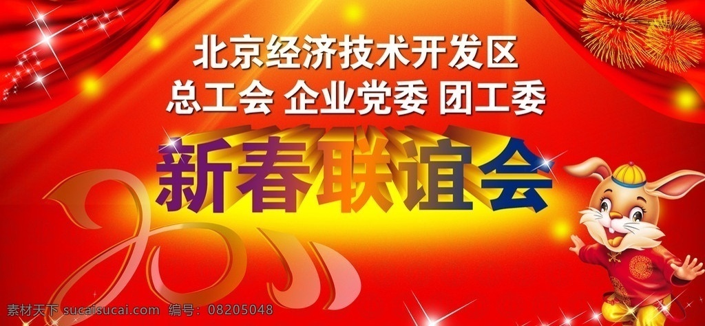 新春联谊会 幕布 黄色闪光点 2011 艺术 字 兔子 舞台背景 晚会背景 红色背景 星光 春节 节日素材 源文件
