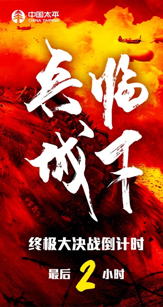 终极 大决战 海报 决战 战争 坦克 战斗机 战场 火焰 火爆 倒计时 移动端海报