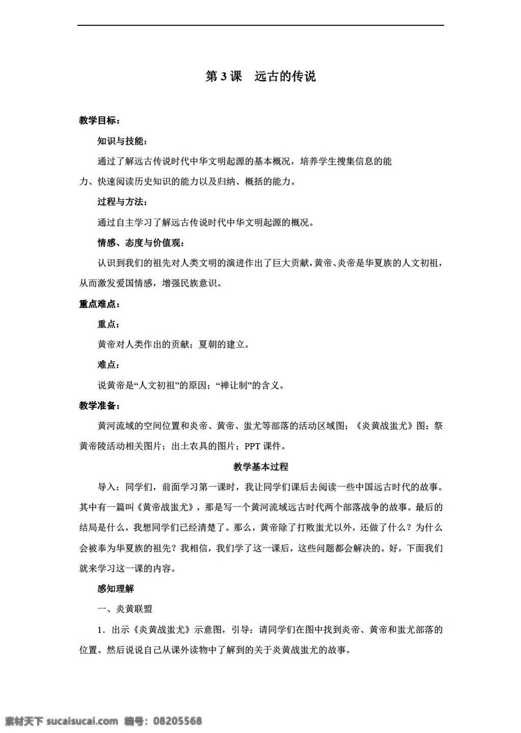 七 年级 上册 历史 远古的传说 教案 人教版 七年级上册
