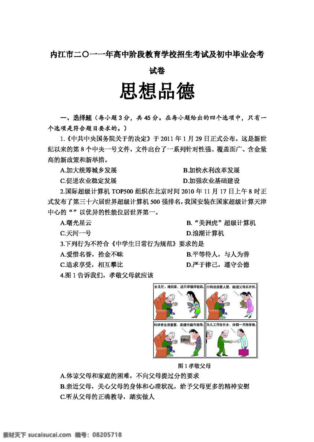 中考 专区 思想 品德 四川省 内江市 高中 阶段 教育 学校 招生考试 初中 毕业 会考 试卷 答案 word 版 教科版 试题试卷 思想品德 中考专区