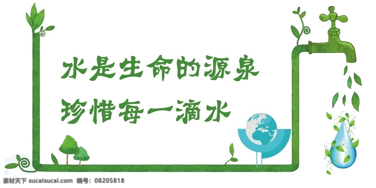 节约用水 节水 节约 从我做起 小人 异形 分层
